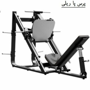 پرس پا ریلی